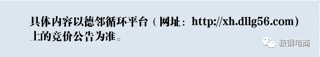 市场公告 | 凌源钢铁集团有限责任公司 处置废化学药液 网络公开反向竞价