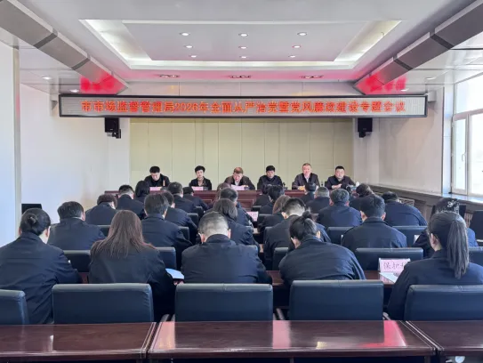 市市场监督管理局召开2026年全面从严治党暨党风廉政建设专题会议
