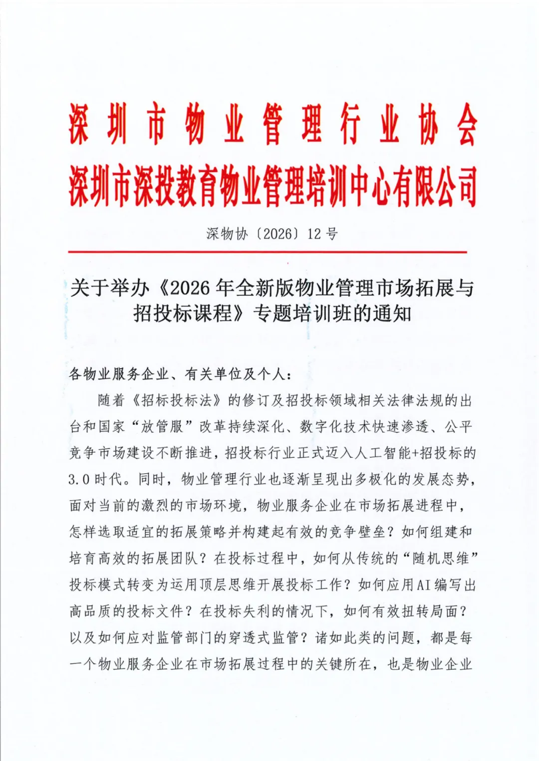 关于举办《2026年全新版物业管理市场拓展与招投标课程》专题培训班的通知