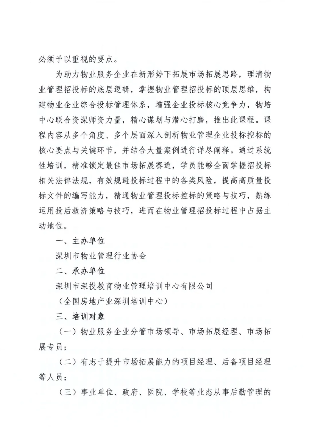 关于举办《2026年全新版物业管理市场拓展与招投标课程》专题培训班的通知
