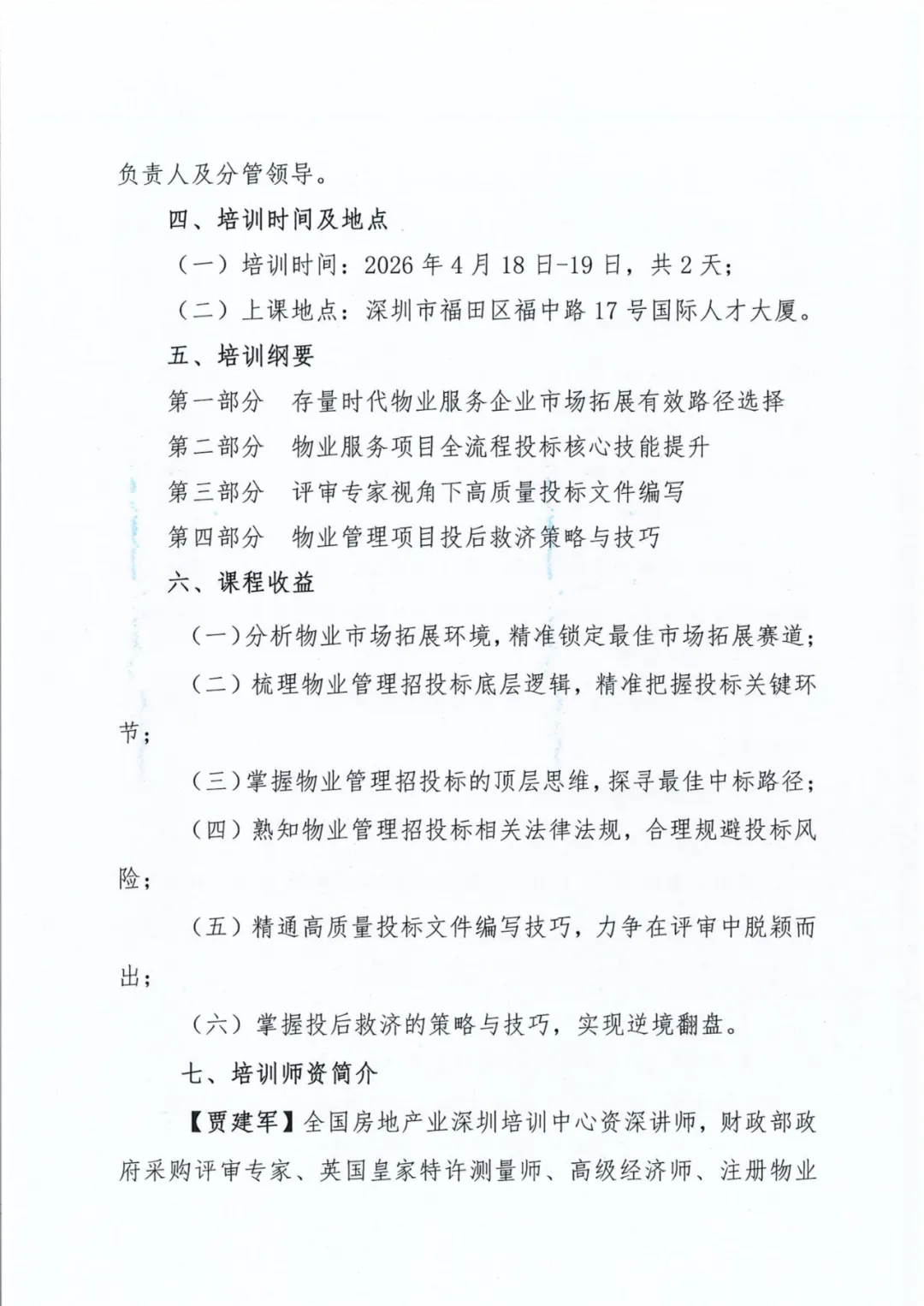 关于举办《2026年全新版物业管理市场拓展与招投标课程》专题培训班的通知
