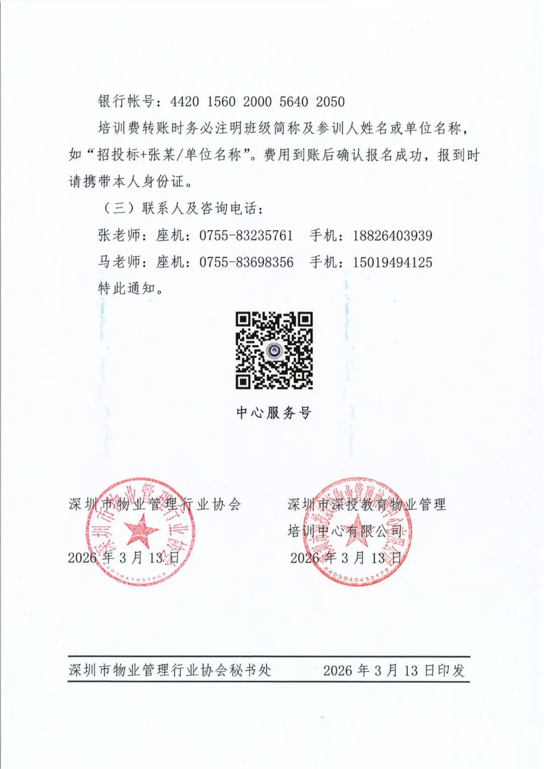 关于举办《2026年全新版物业管理市场拓展与招投标课程》专题培训班的通知