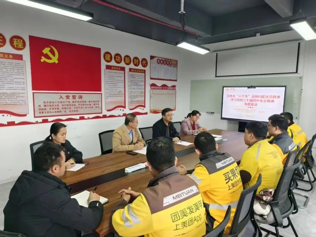 玉林市市场监管局 玉林市小个专党委深入美团玉林分公司开展党的二十届四中全会精神宣讲活动