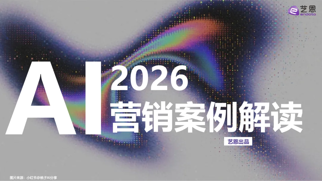 艺恩:2026AI营销案例解读