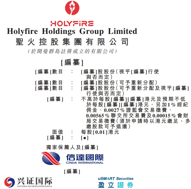 新三板转战港股,营销服务商「圣火控股」二次递表