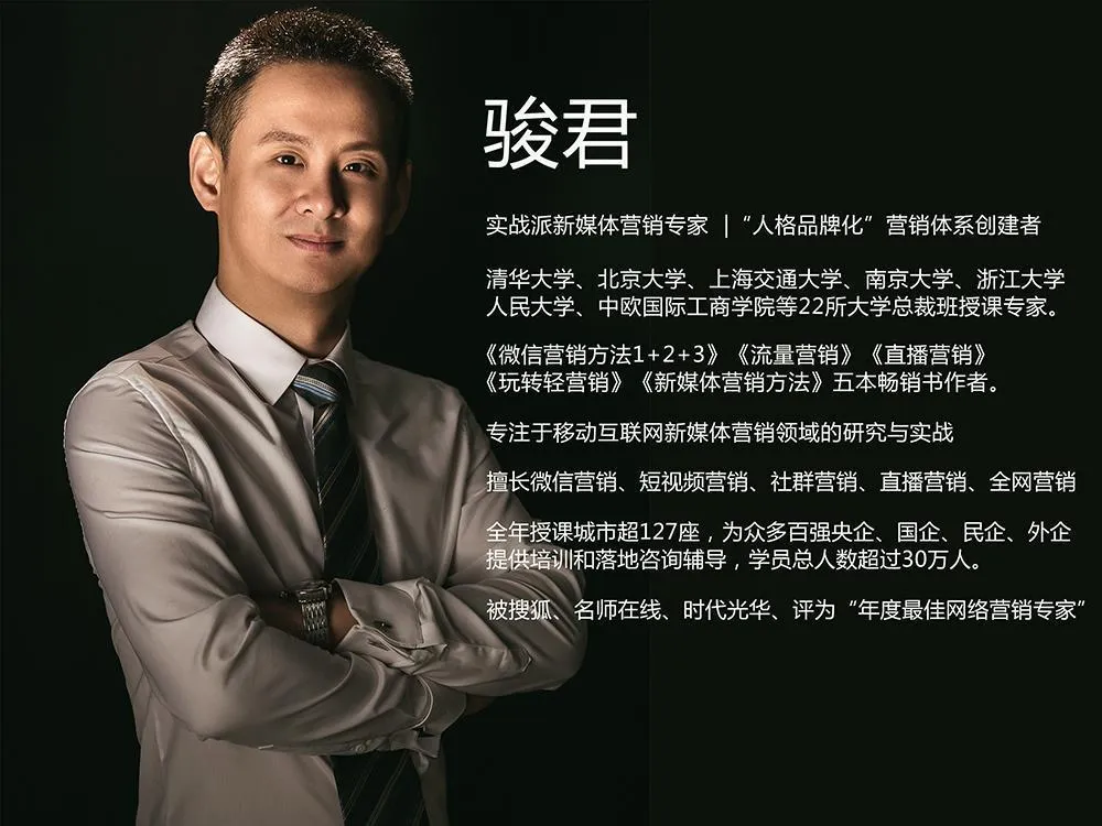 实战派新媒体营销专家–骏君老师