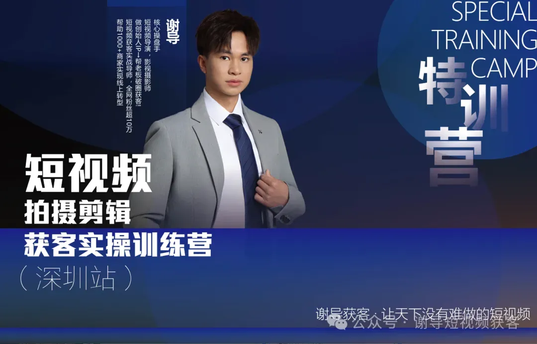 【深圳站】短视频拍摄 剪辑获客实操训练营第55期