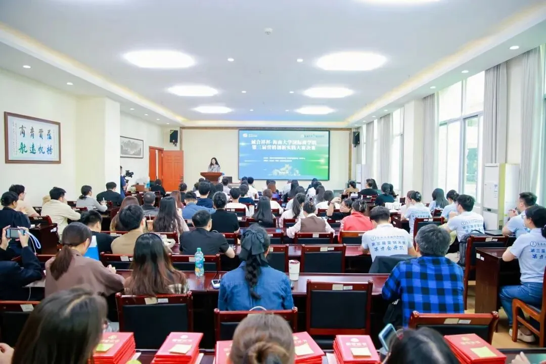 诚合祥杯·海南大学国际商学院第三届专硕营销创新实践大赛决赛圆满落幕