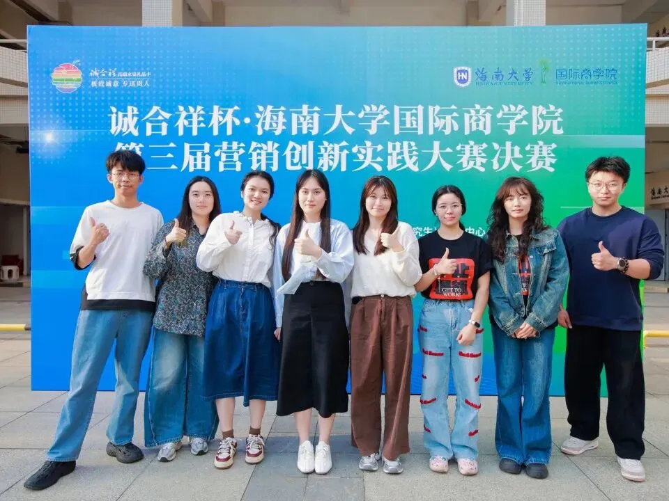 诚合祥杯·海南大学国际商学院第三届专硕营销创新实践大赛决赛圆满落幕