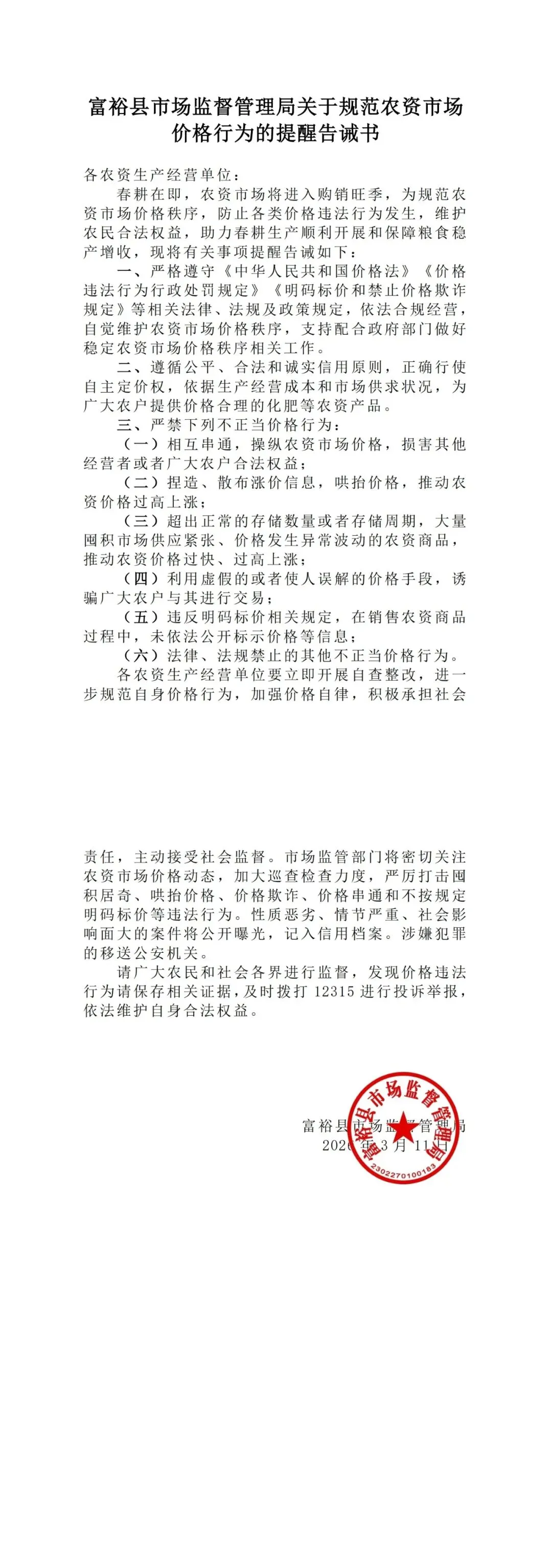 【市监提醒】规范农资市场价格行为的提醒告诫书
