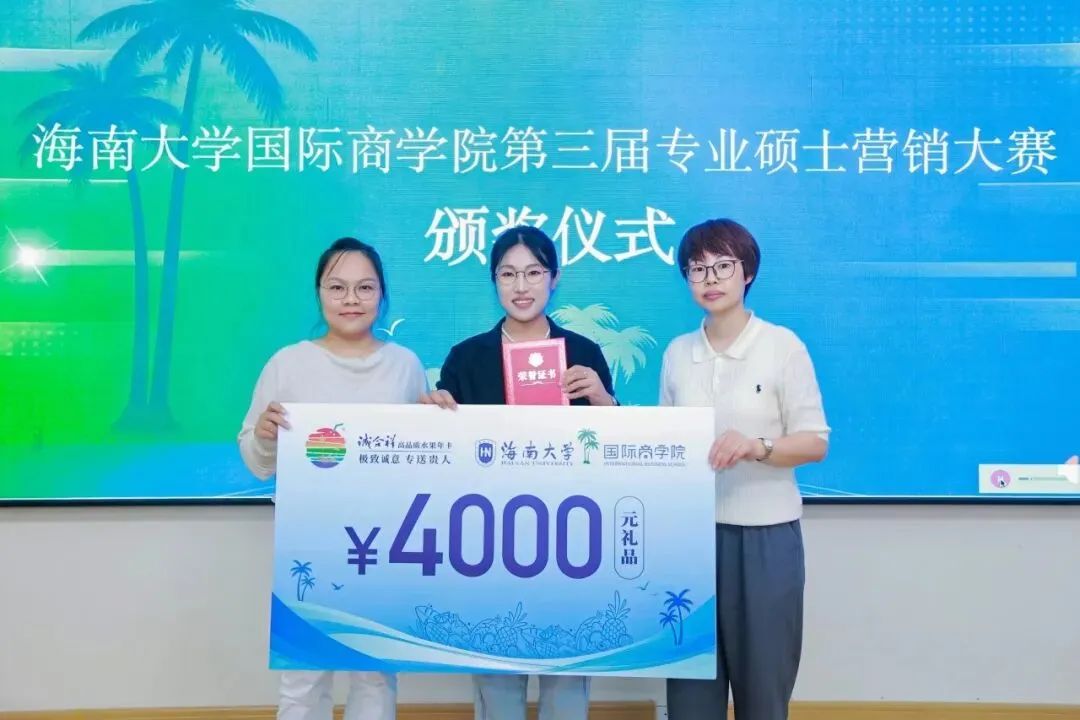 诚合祥杯·海南大学国际商学院第三届专硕营销创新实践大赛决赛圆满落幕
