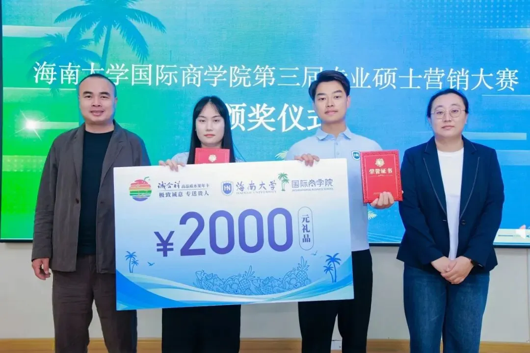 诚合祥杯·海南大学国际商学院第三届专硕营销创新实践大赛决赛圆满落幕