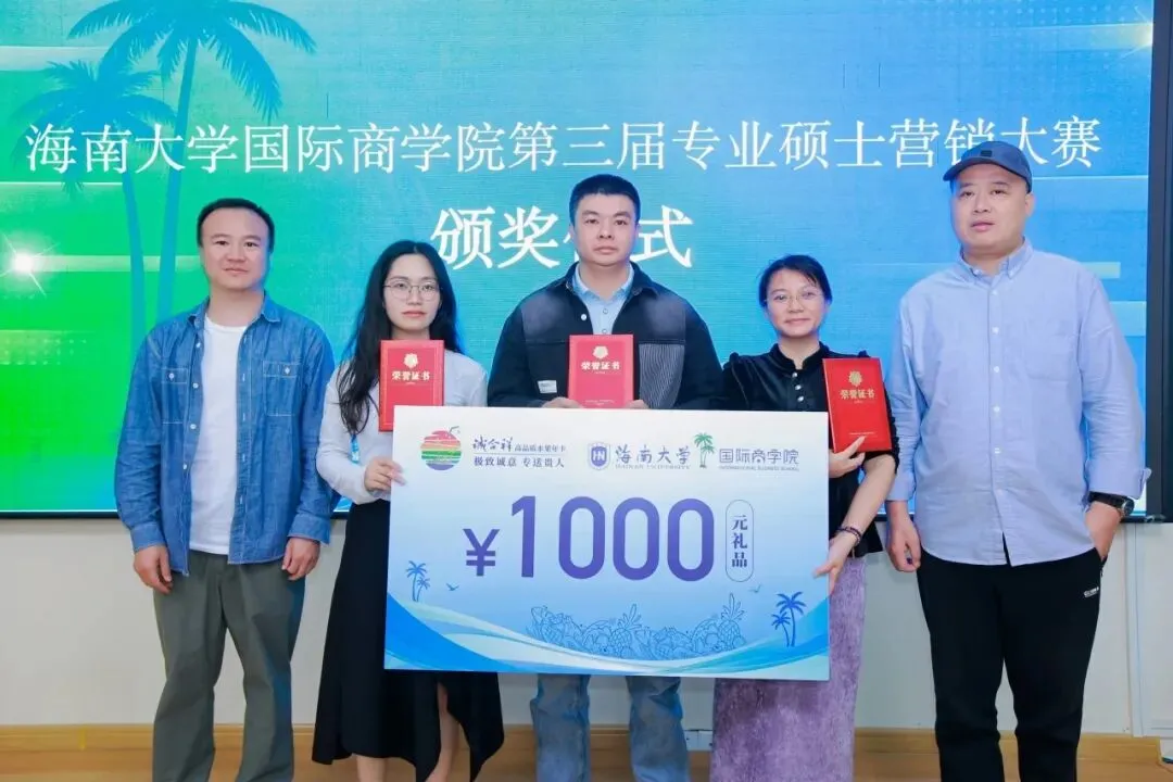 诚合祥杯·海南大学国际商学院第三届专硕营销创新实践大赛决赛圆满落幕