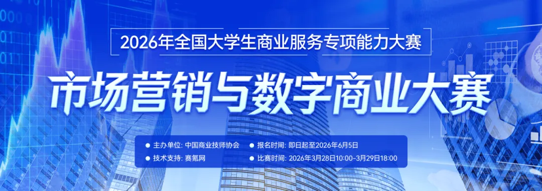 集体报名通知丨2026年全国大学生市场营销与数字商业大赛