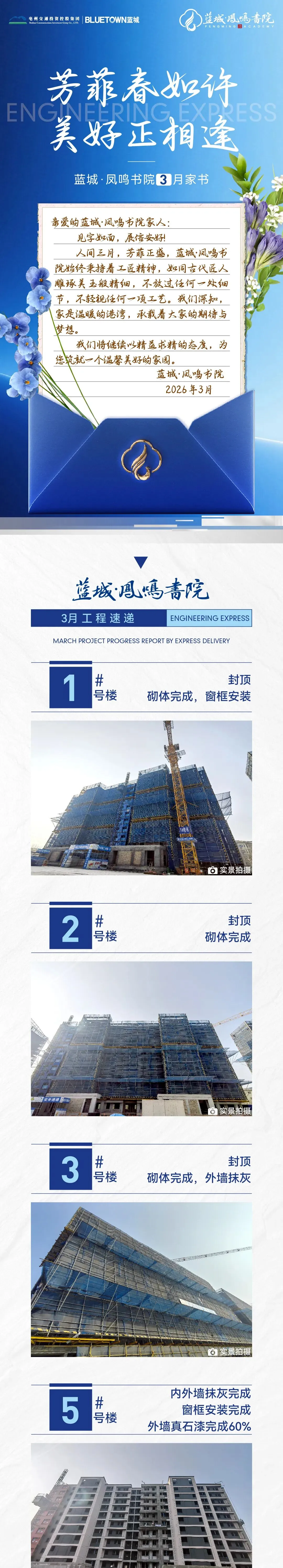 『首席营销』工程快报 | 凤鸣书院3月份家书敬呈