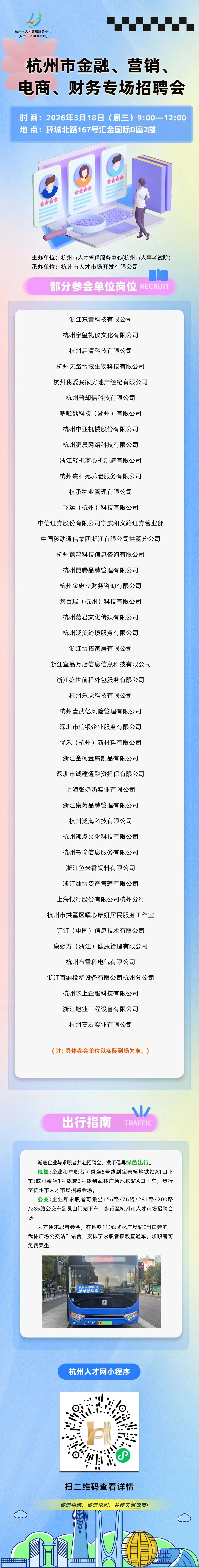 @求职者:3月18日上午,杭州市金融、营销、电商、财务专场招聘会来喽!