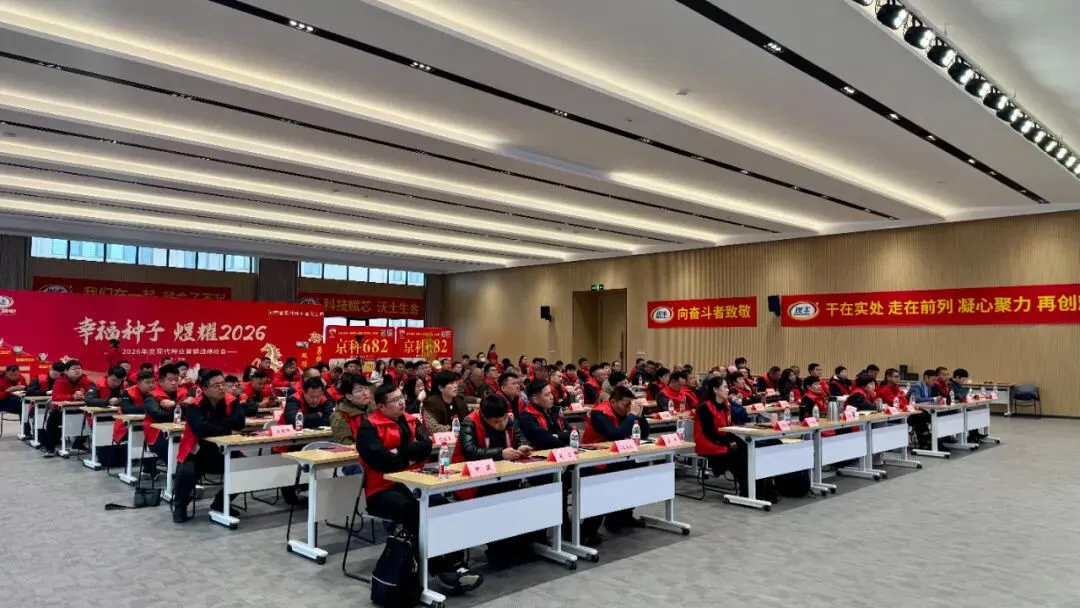 幸福种子煜耀2026 | 京科682营销战略启动会在郑州成功举行