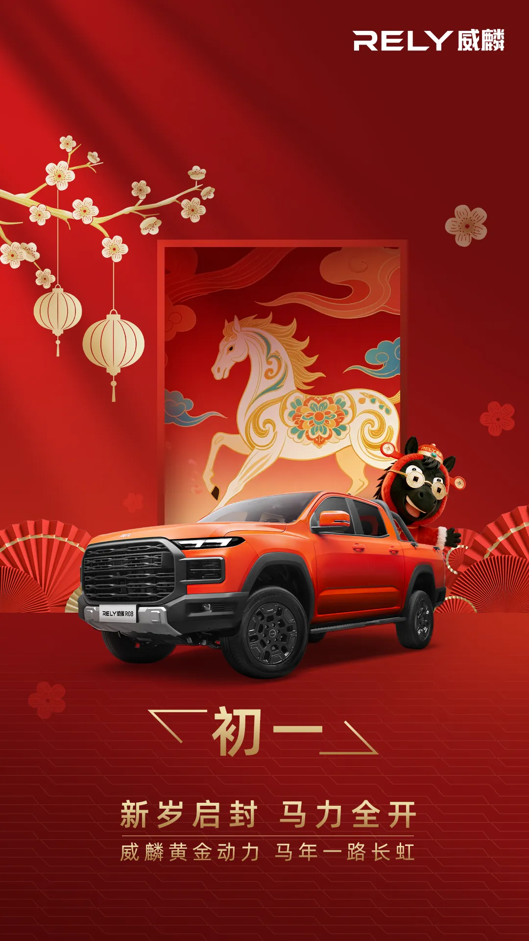 智创年味:AI赋能威麟春节营销,解锁品牌传播新玩法