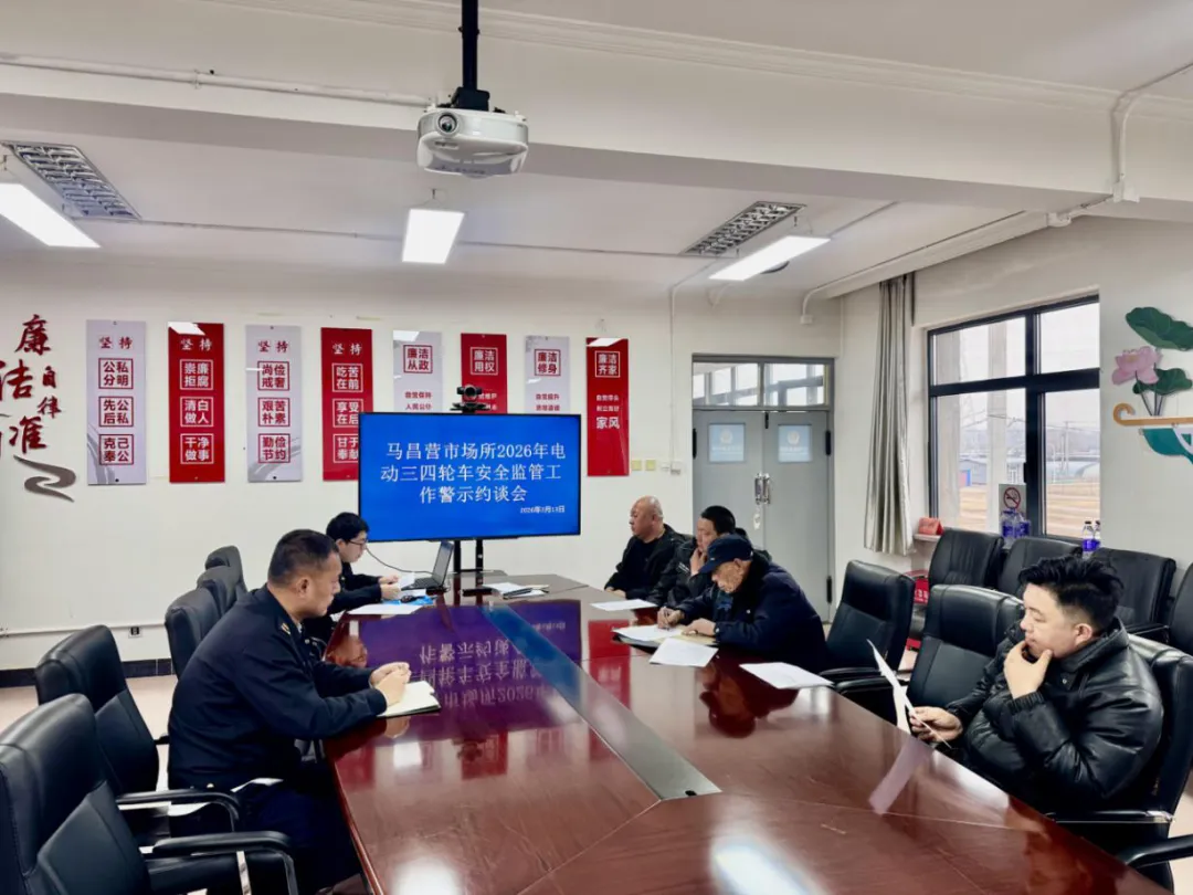 马昌营镇市场监管所召开电动自行车及三轮车质量安全监管警示约谈会