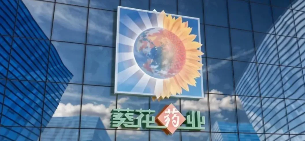 葵花药业“断崖式”首亏:企二代隐退,营销神话破灭