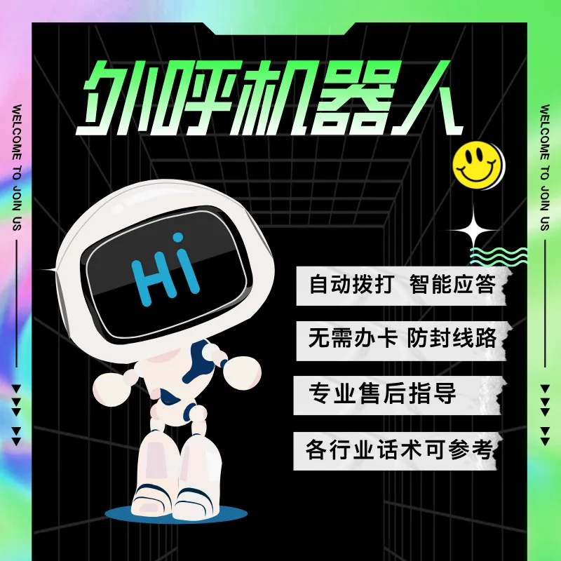 语音电话外呼系统,助力企业低成本获客