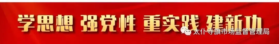 太仆寺旗市场监督管理局开展3·15曝光问题专项整治行动 严守安全底线