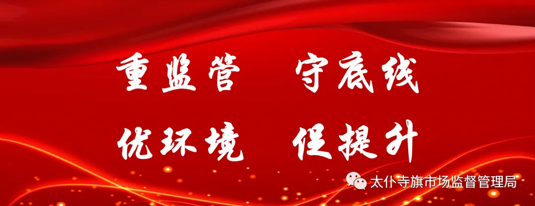 太仆寺旗市场监督管理局开展3·15曝光问题专项整治行动 严守安全底线