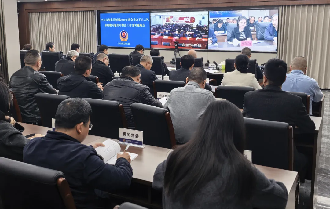 全市市场监管领域2026年深化群众身边不正之风和腐败问题集中整治工作部署会在宁德召开