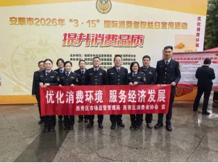 党建领航强监管三个聚焦护权益——西秀区市场监督管理局“3・15”系列活动