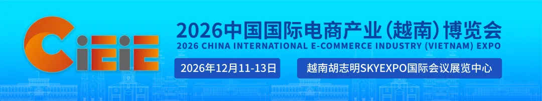 越南市场经贸动态速览(2026年第1期)