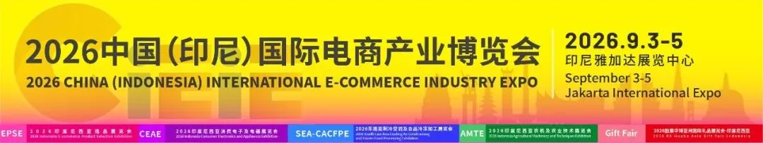 印尼市场经贸动态速览(2026年第1期)