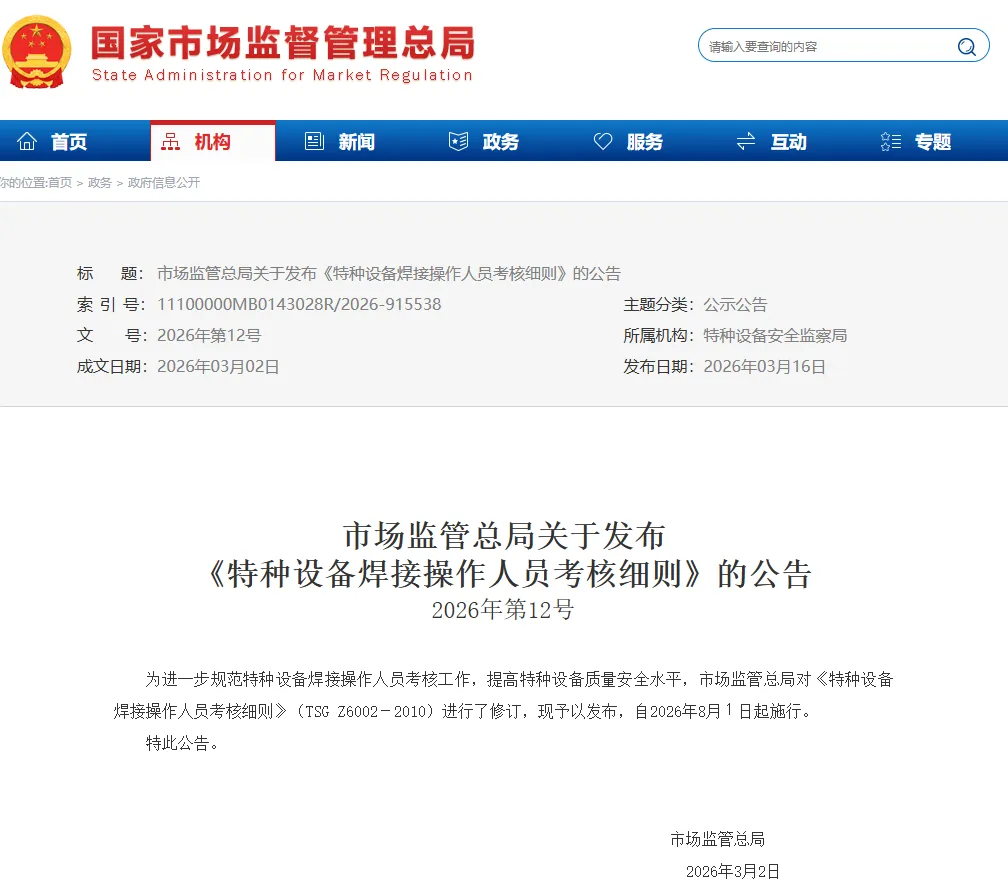 市场监管总局关于发布《特种设备焊接操作人员考核细则》(TSG Z6002-2010)进行了修订