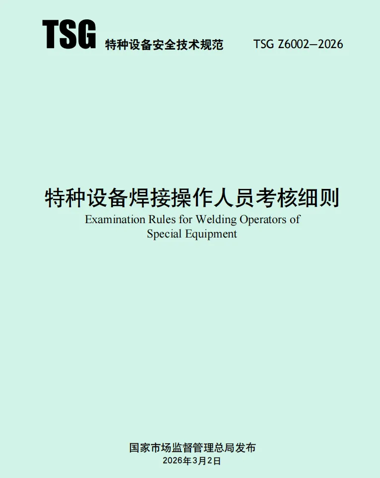 市场监管总局关于发布《特种设备焊接操作人员考核细则》(TSG Z6002-2010)进行了修订