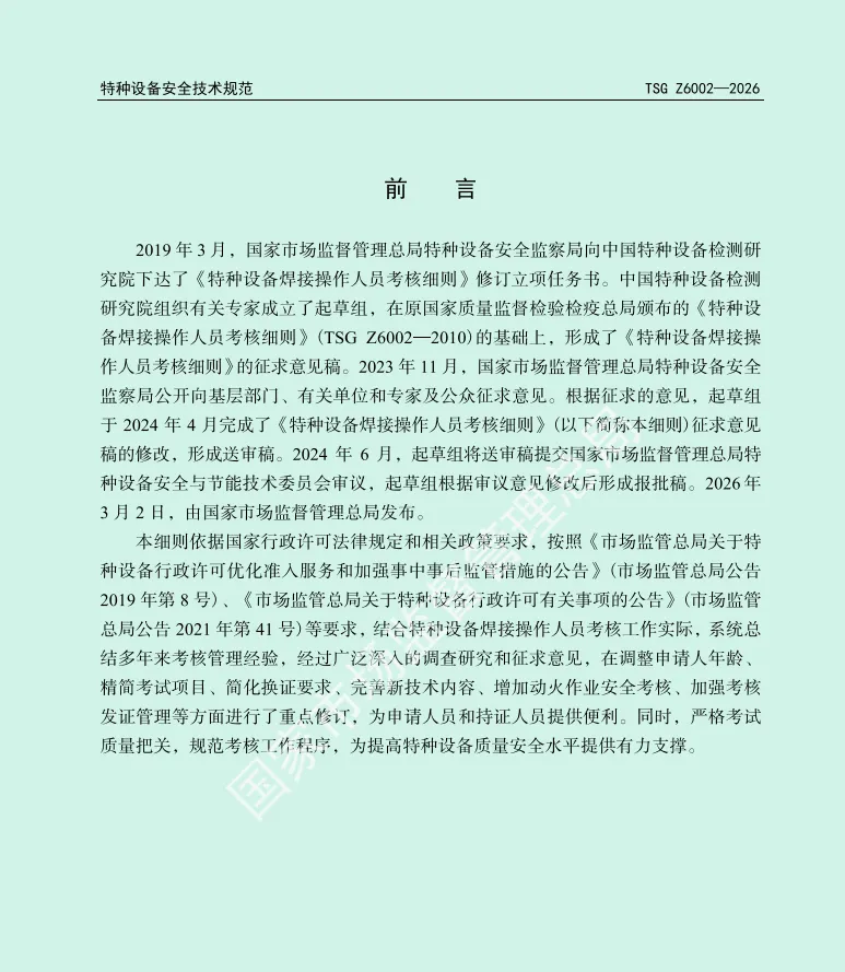 市场监管总局关于发布《特种设备焊接操作人员考核细则》(TSG Z6002-2010)进行了修订