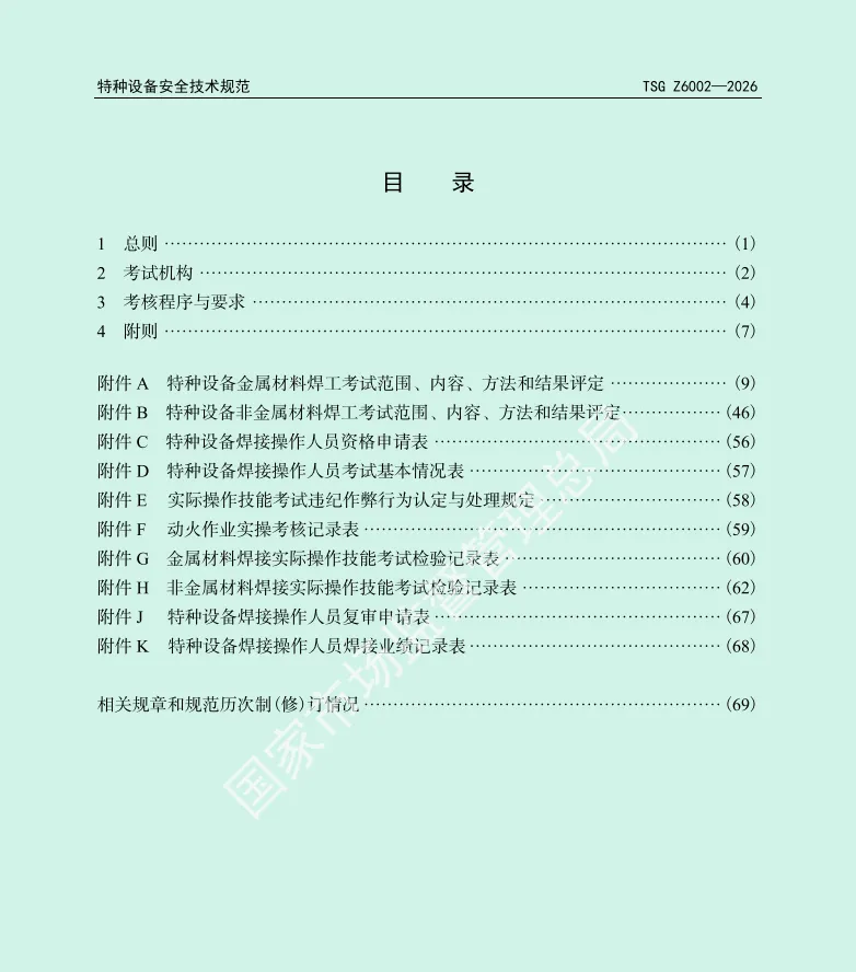 市场监管总局关于发布《特种设备焊接操作人员考核细则》(TSG Z6002-2010)进行了修订