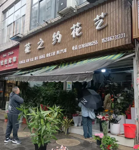 铜仁花鸟市场花之约花艺门面信息