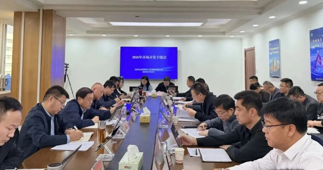 【今日关注】省路桥集团召开2026年市场开发专题会