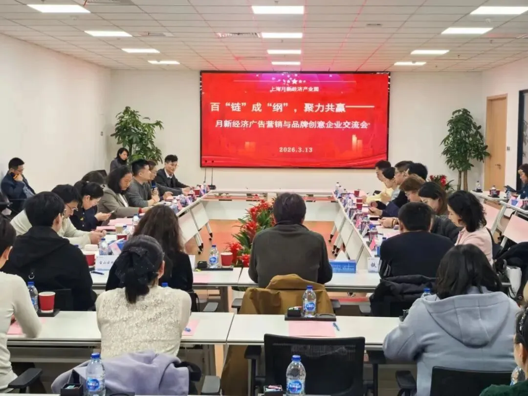 【高质量发展】月新经济广告营销与品牌创意企业交流会顺利举行