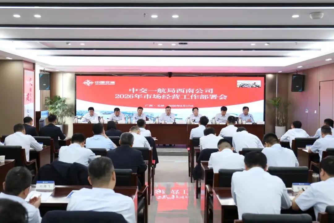 公司召开2026年市场经营工作部署会