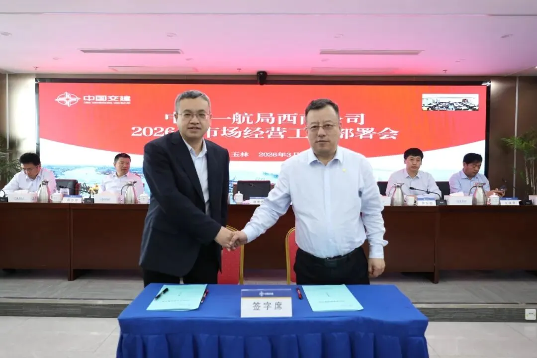 公司召开2026年市场经营工作部署会