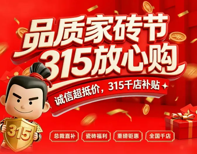 30+瓷砖品牌激战开春市场!哪些品牌在重构消费者信任密码?