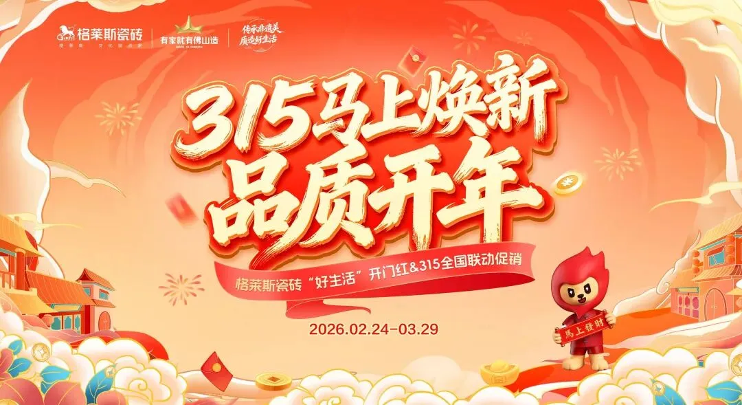 30+瓷砖品牌激战开春市场!哪些品牌在重构消费者信任密码?