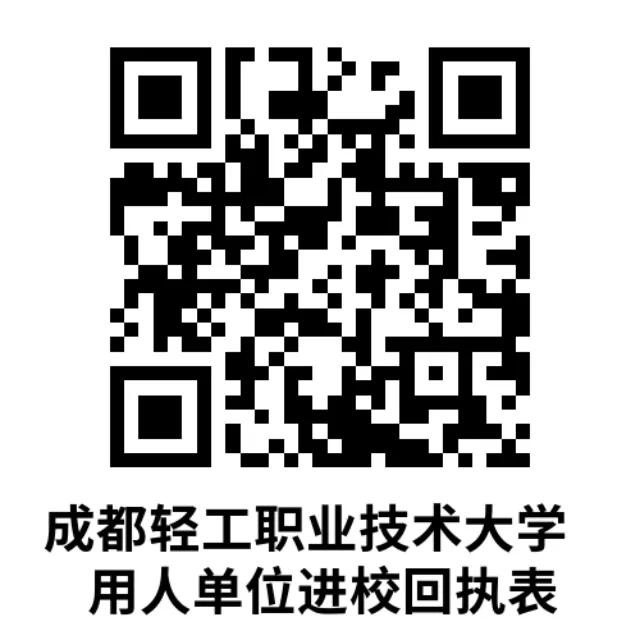 “蜀汇菁英”四川省高校毕业生就业常设市场(食品轻纺产业类)专场招聘会暨成都轻工职业技术大学2026届联办职业本科专业校园招聘会邀请函