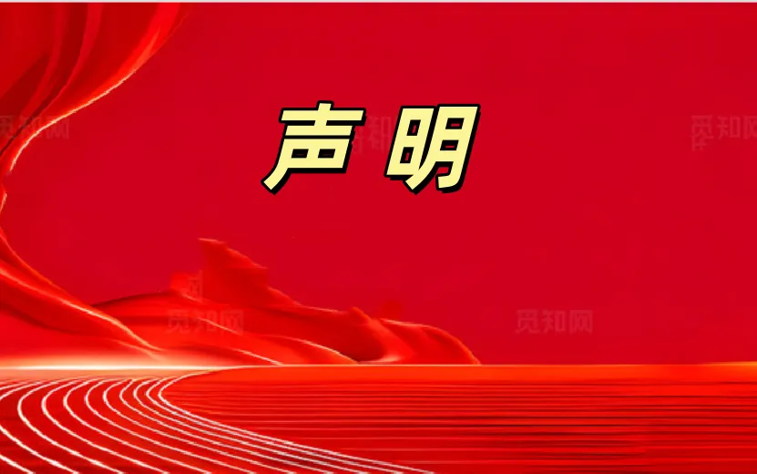 务川县市场监督管理局关于不法人员冒用该局名义发虚假通知声明