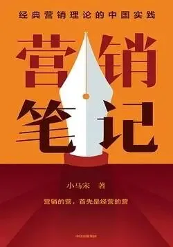 读《营销笔记》自序:真正的营销,从放下自己开始