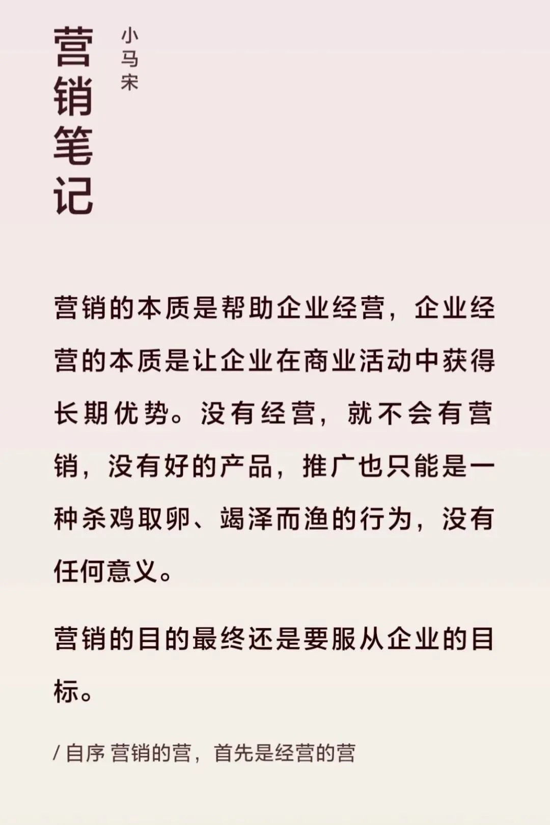 读《营销笔记》自序:真正的营销,从放下自己开始
