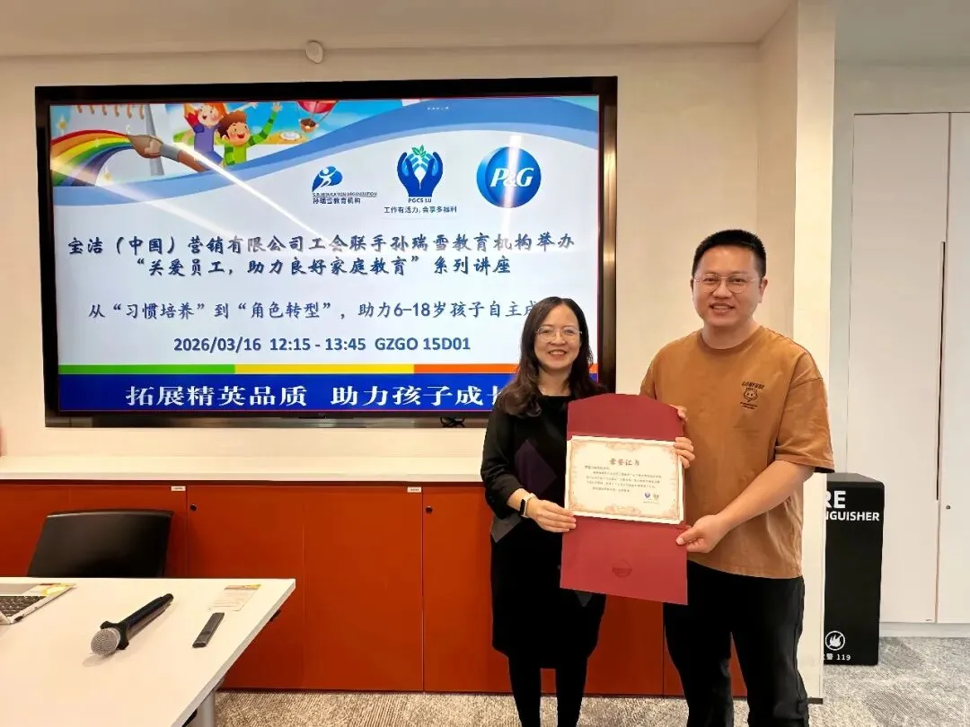 宝洁(中国)营销有限公司*孙瑞雪教育机构携手关爱员工,共促家庭教育成长系列讲座之八