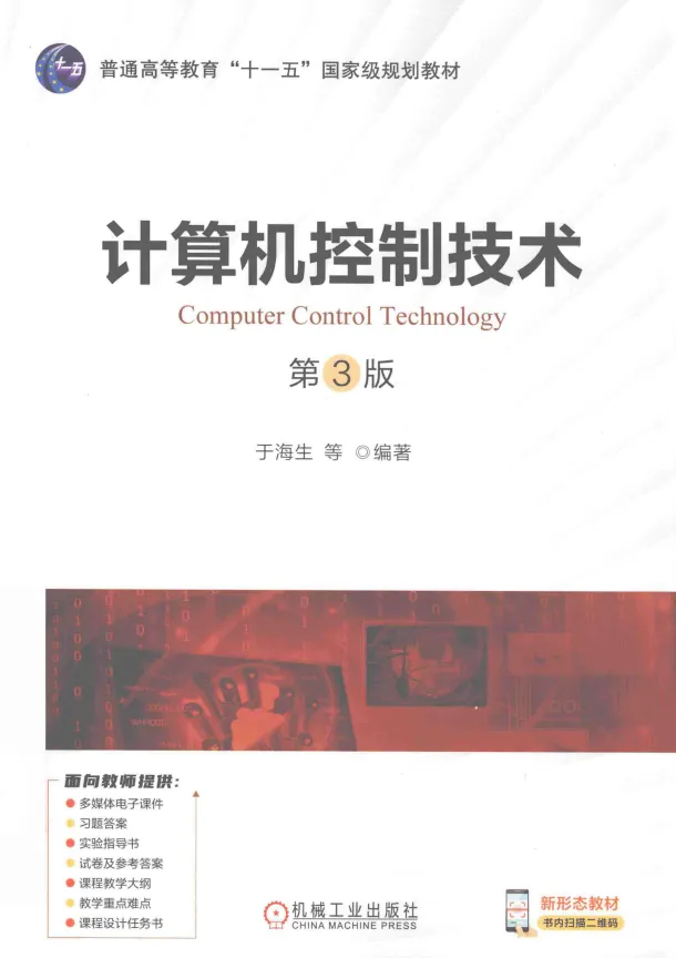 【文末附PDF】计算机控制技术(第三版)(于海生)电子版免费分享