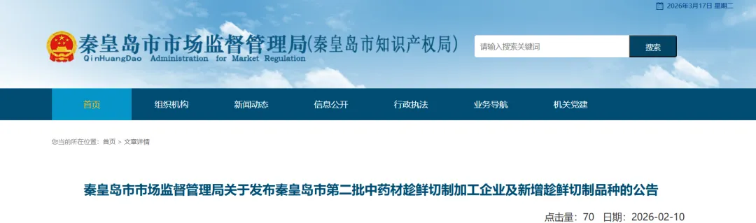 【河北秦皇岛】秦皇岛市市场监督管理局关于发布秦皇岛市第二批中药材趁鲜切制加工企业及新增趁鲜切制品种的公告