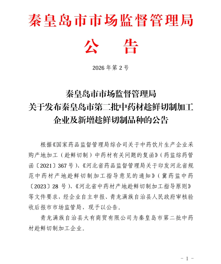 【河北秦皇岛】秦皇岛市市场监督管理局关于发布秦皇岛市第二批中药材趁鲜切制加工企业及新增趁鲜切制品种的公告
